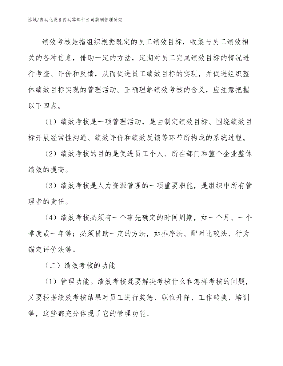 自动化设备传动零部件公司薪酬管理研究_第3页