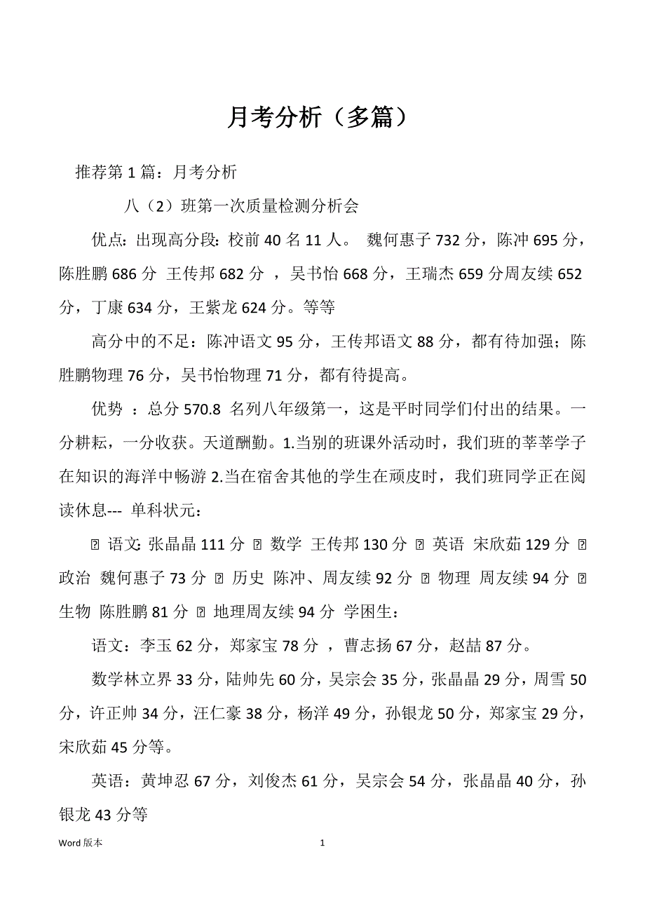 月考分析（多篇）_第1页