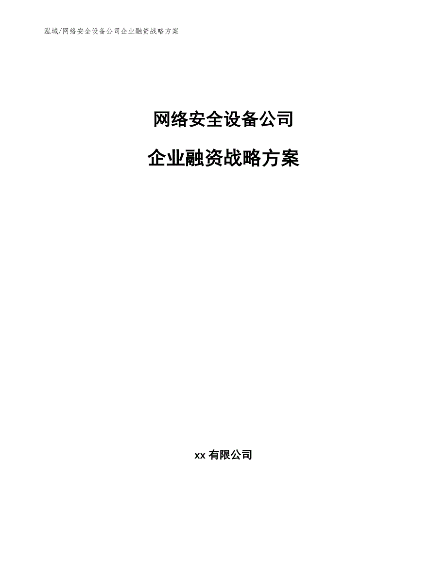 网络安全设备公司企业融资战略方案_参考_第1页