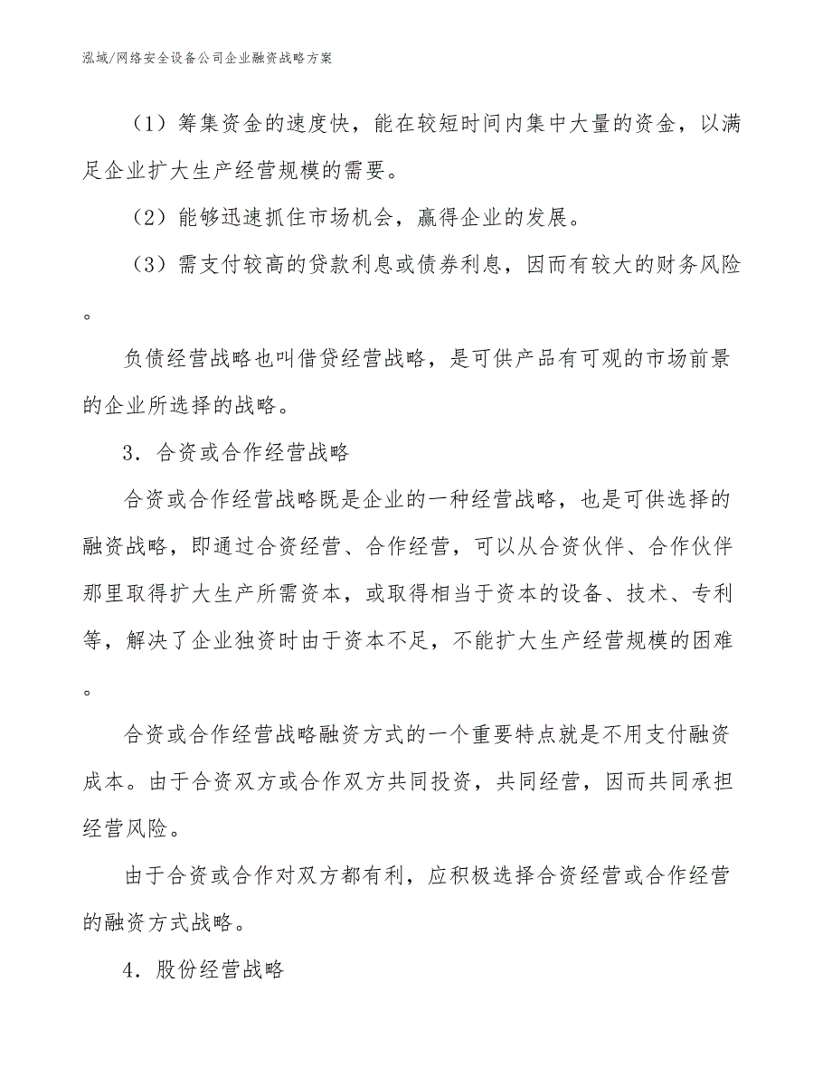 网络安全设备公司企业融资战略方案_参考_第4页