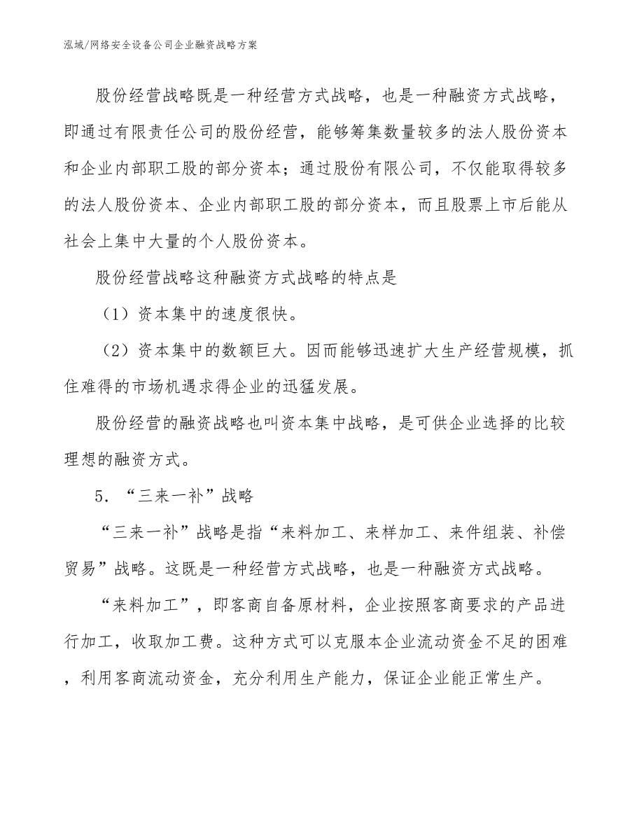 网络安全设备公司企业融资战略方案_参考_第5页