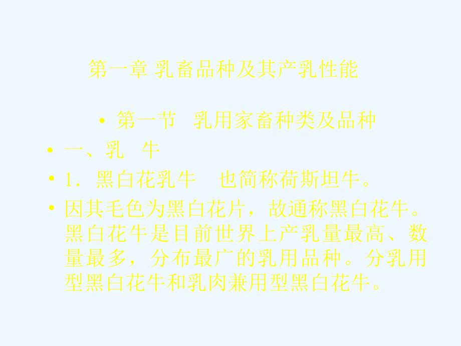 第一章乳畜品种及其产乳性能课件_第1页