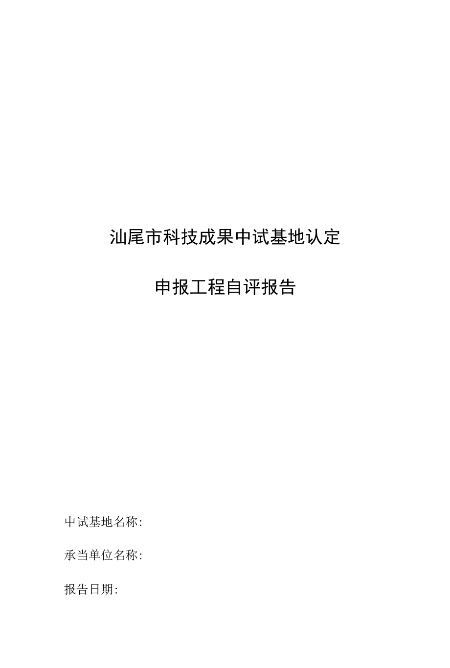 汕尾市科技成果中试基地认定申报项目自评报告_第1页