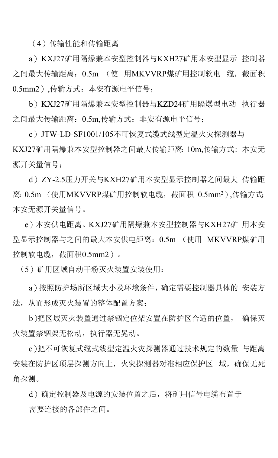 车集煤矿矿用区域自动干粉灭火装置规格书_第4页