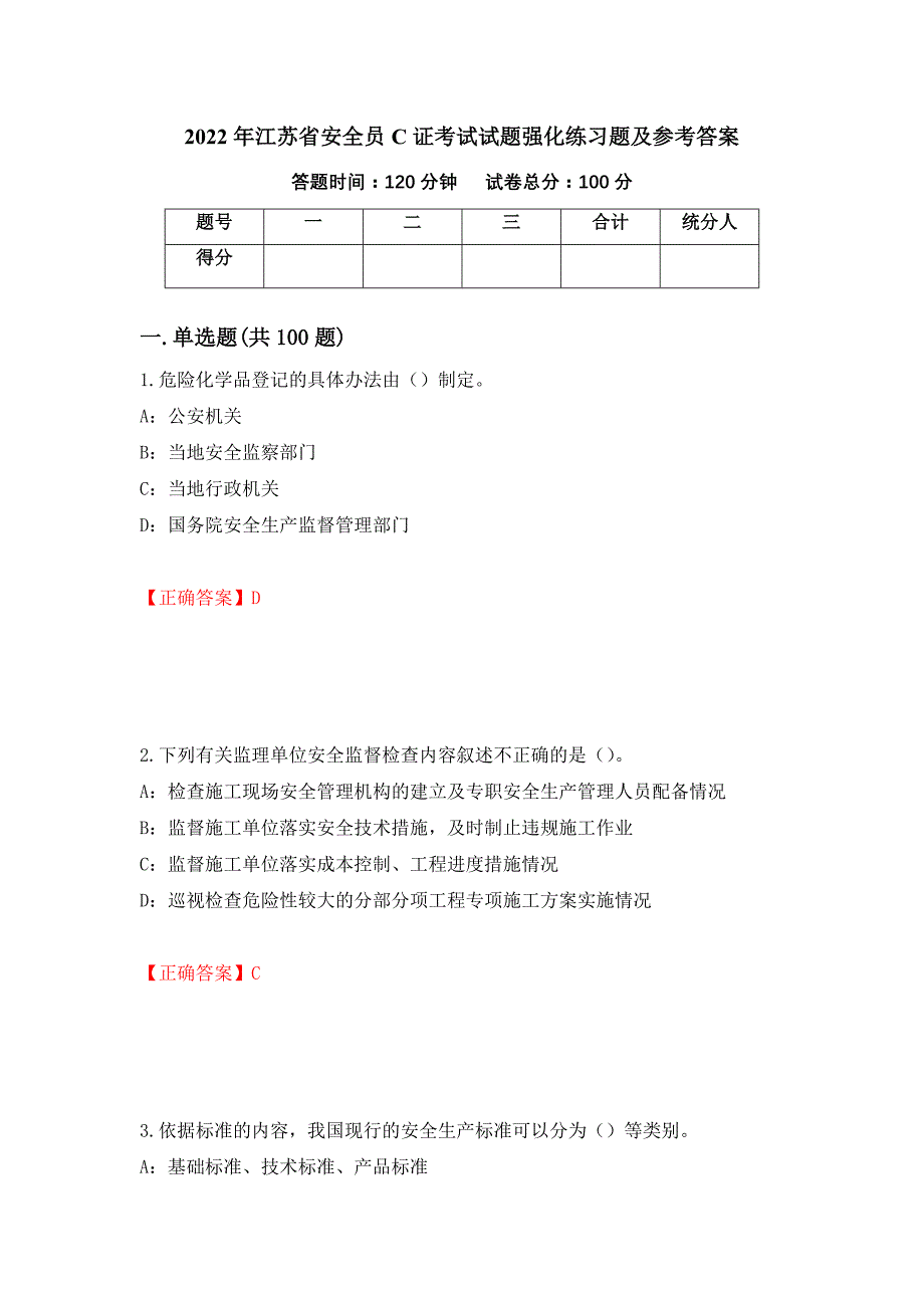 2022年江苏省安全员C证考试试题强化练习题及参考答案（53）_第1页