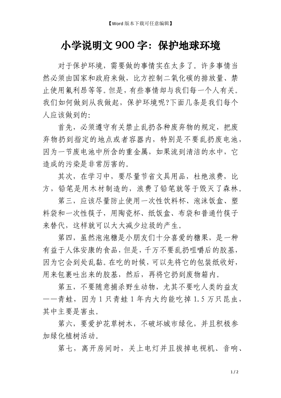 小学说明文900字：保护地球环境_第1页