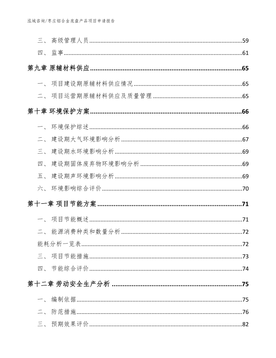 枣庄铝合金底盘产品项目申请报告_第3页