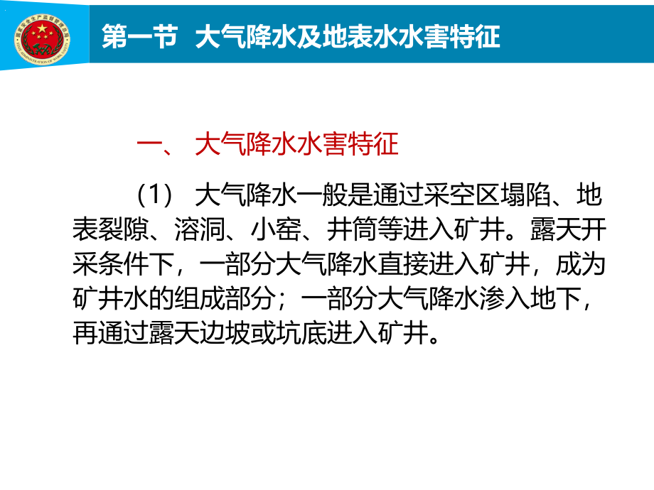 矿井主要水害类型及其特征-课件_第4页