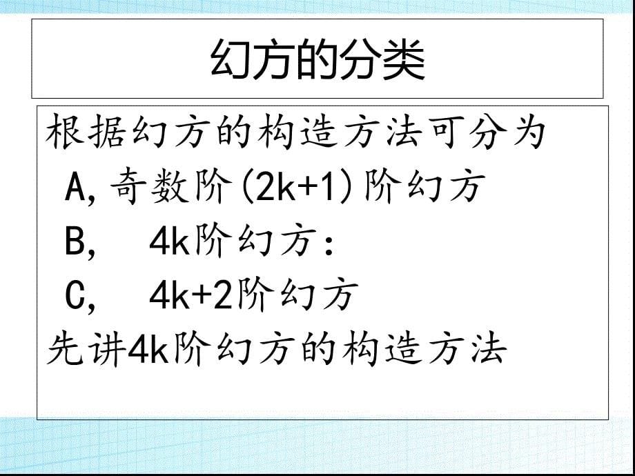 偶数阶幻方的快速构作口诀_第5页