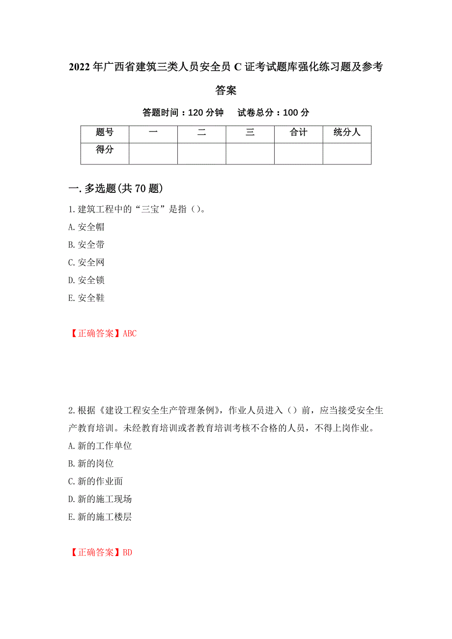 2022年广西省建筑三类人员安全员C证考试题库强化练习题及参考答案（2）_第1页