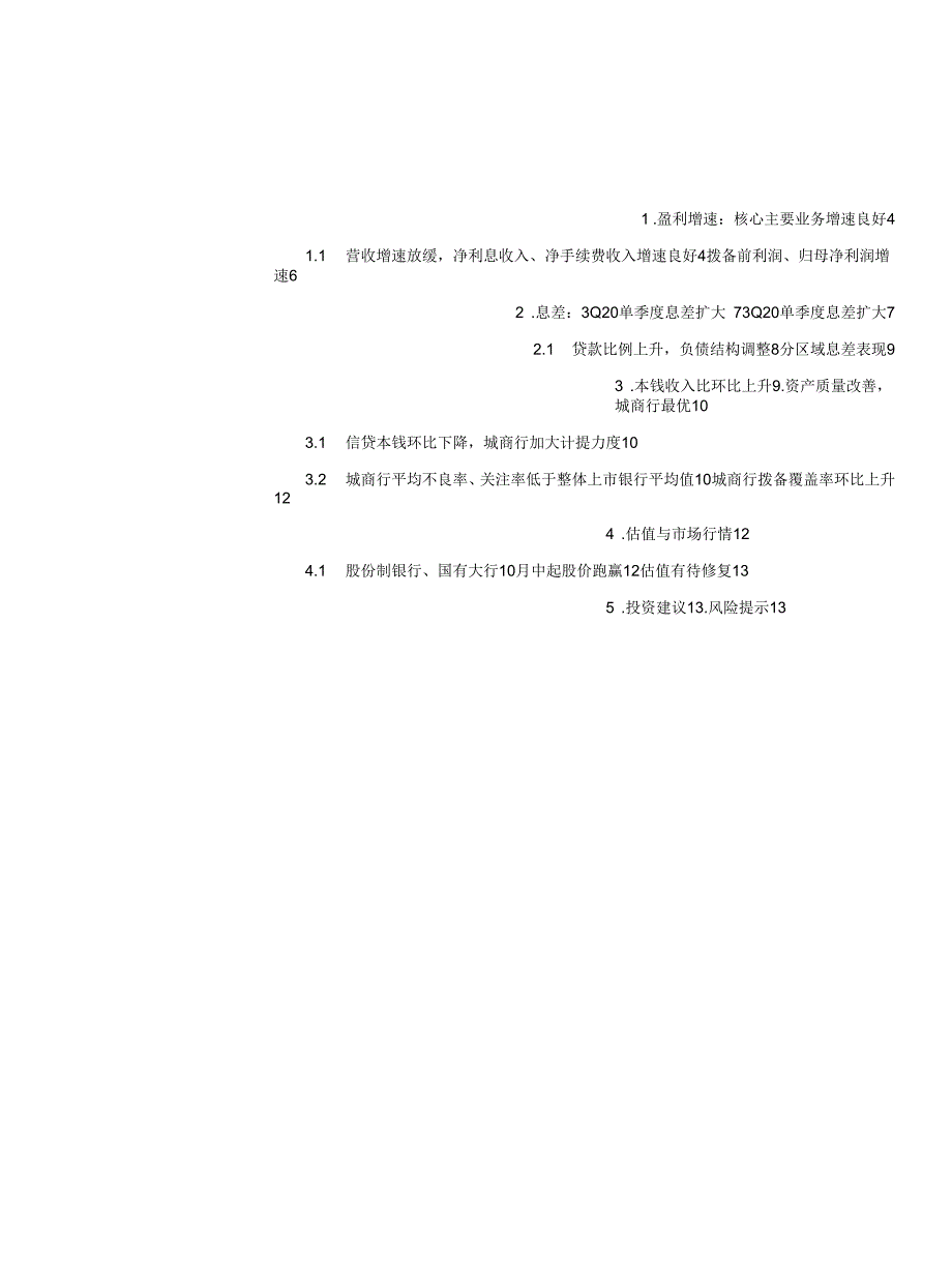 上市银行业2020年三季报综述：核心业务增速及质量指标良好估值有待修复_第1页