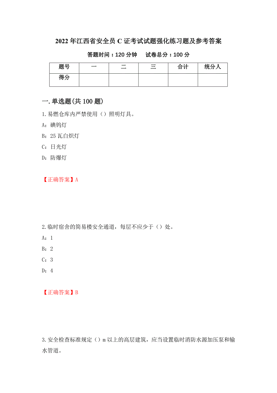 2022年江西省安全员C证考试试题强化练习题及参考答案46_第1页