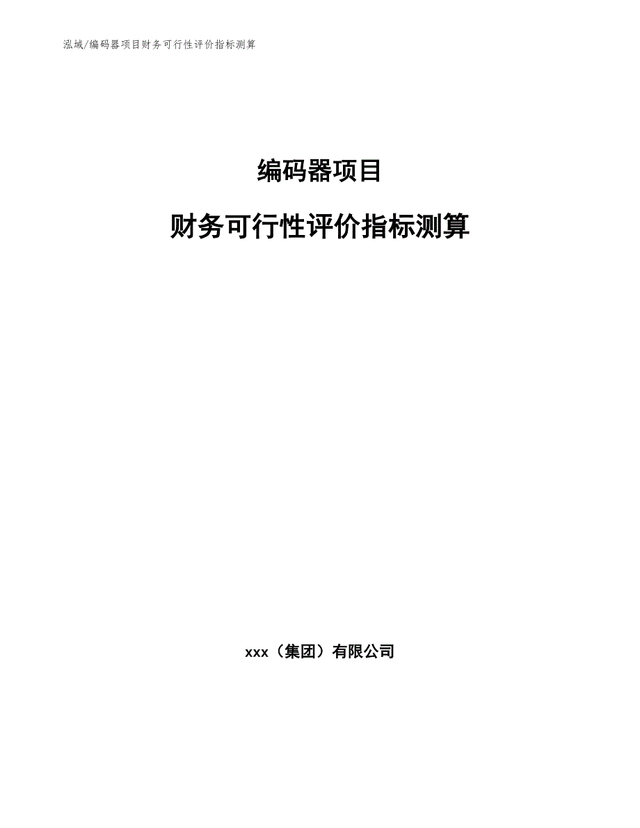 编码器项目财务可行性评价指标测算【范文】_第1页