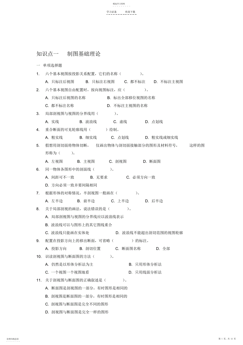 2022年知识点一制图基础理论_第1页