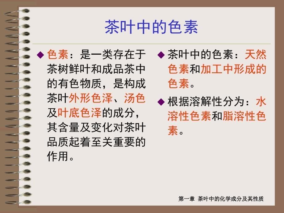 第一章茶叶中的化学成分及其性质10学时第二节2学时_第5页