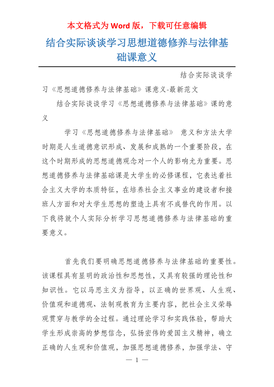 结合实际谈谈学习思想道德修养与法律基础课意义_第1页