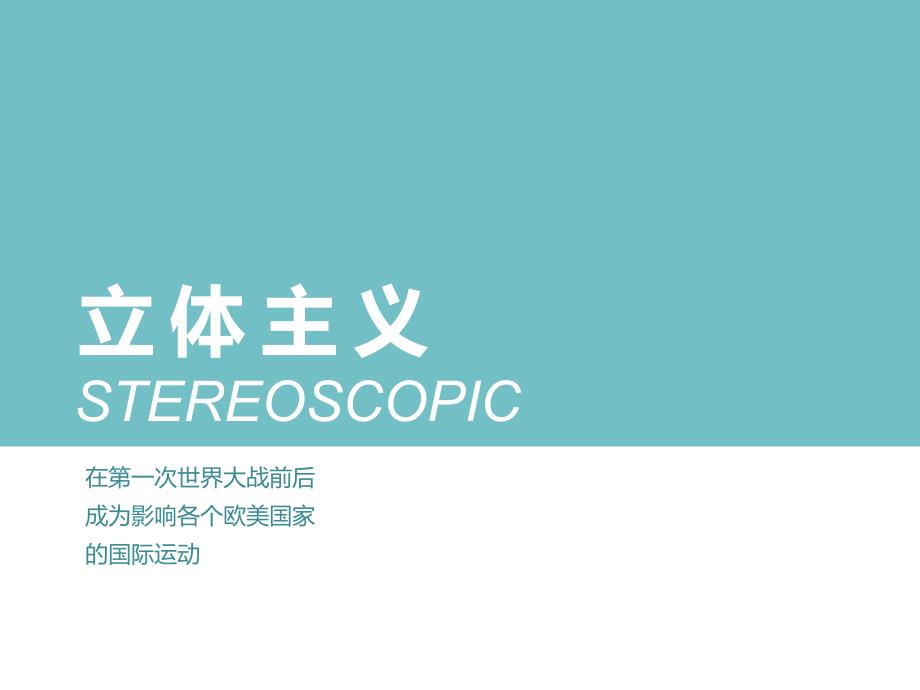 立体主义课件_第1页