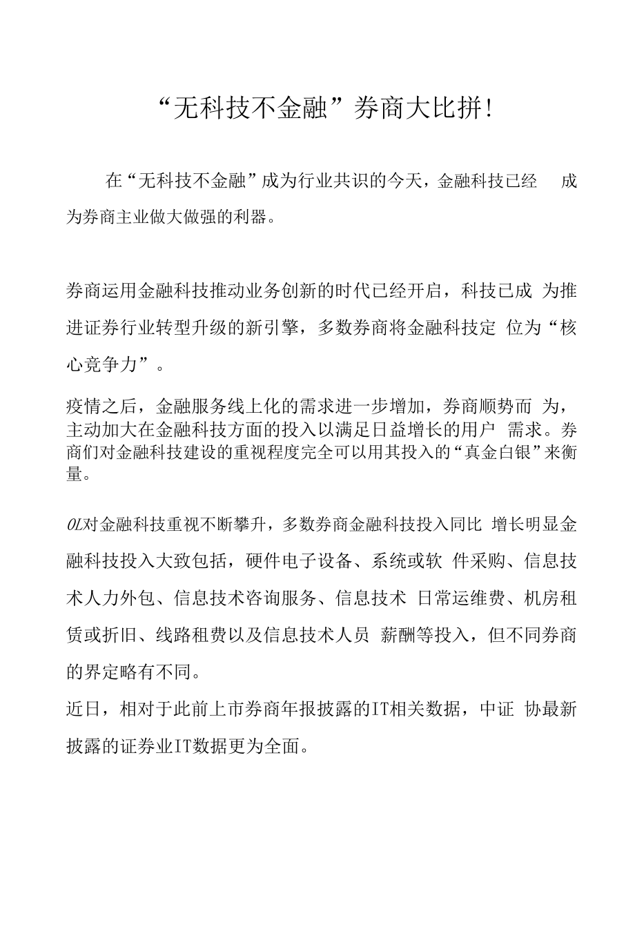 “无科技不金融” 券商大比拼！_第1页