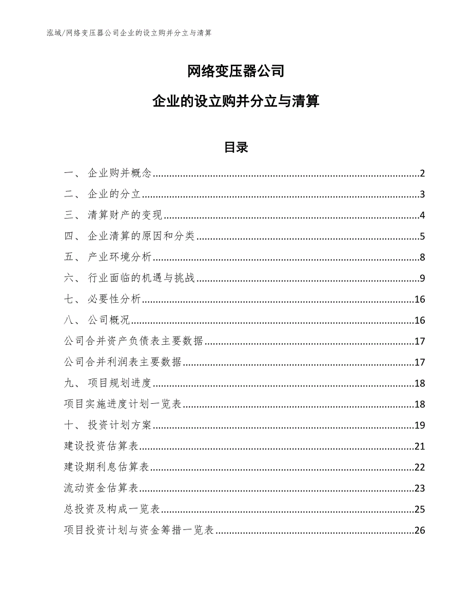 网络变压器公司企业的设立购并分立与清算_参考_第1页