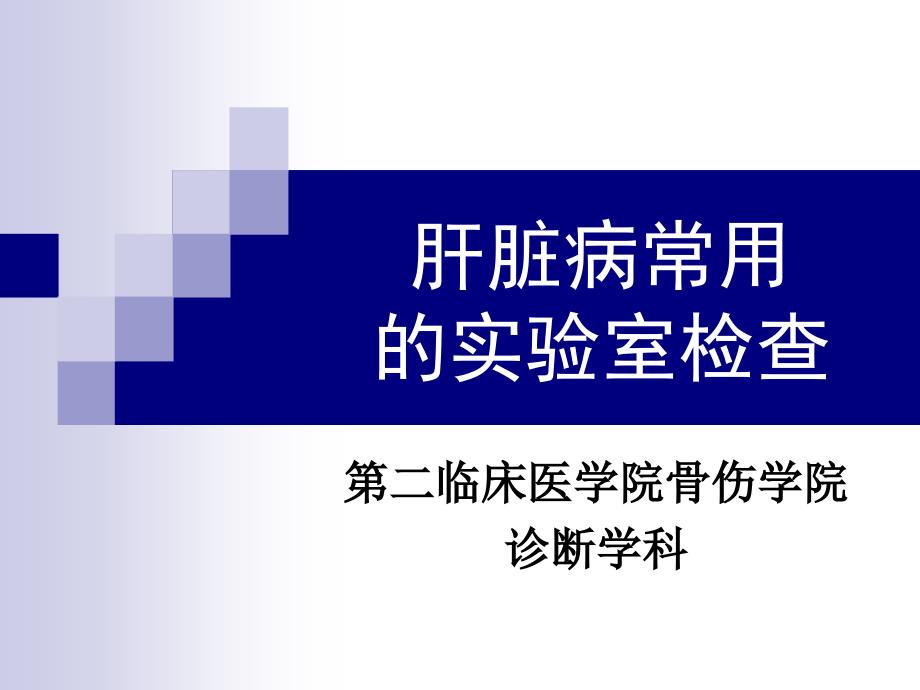 肝脏病常用的室检查课件_第1页