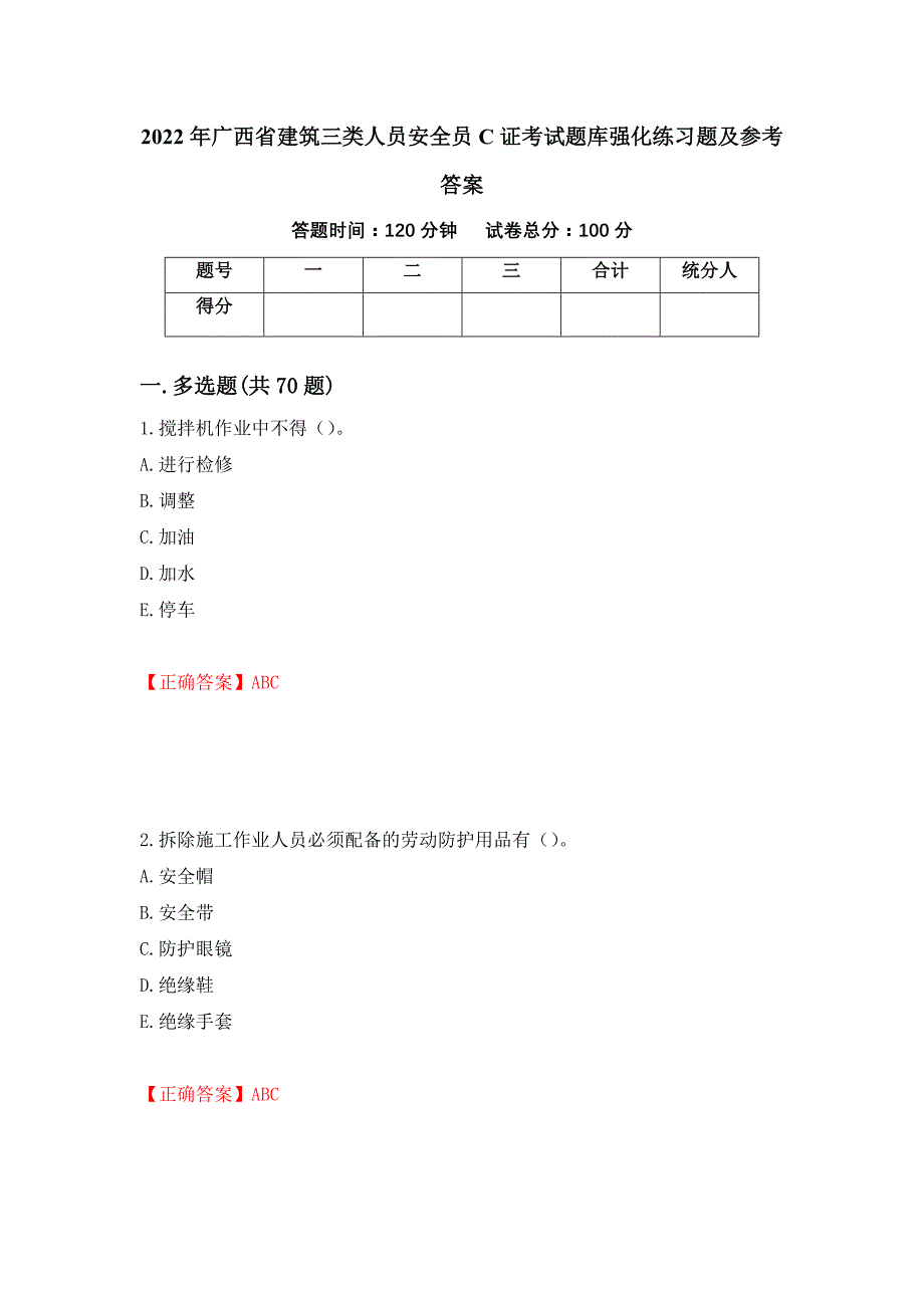 2022年广西省建筑三类人员安全员C证考试题库强化练习题及参考答案74_第1页