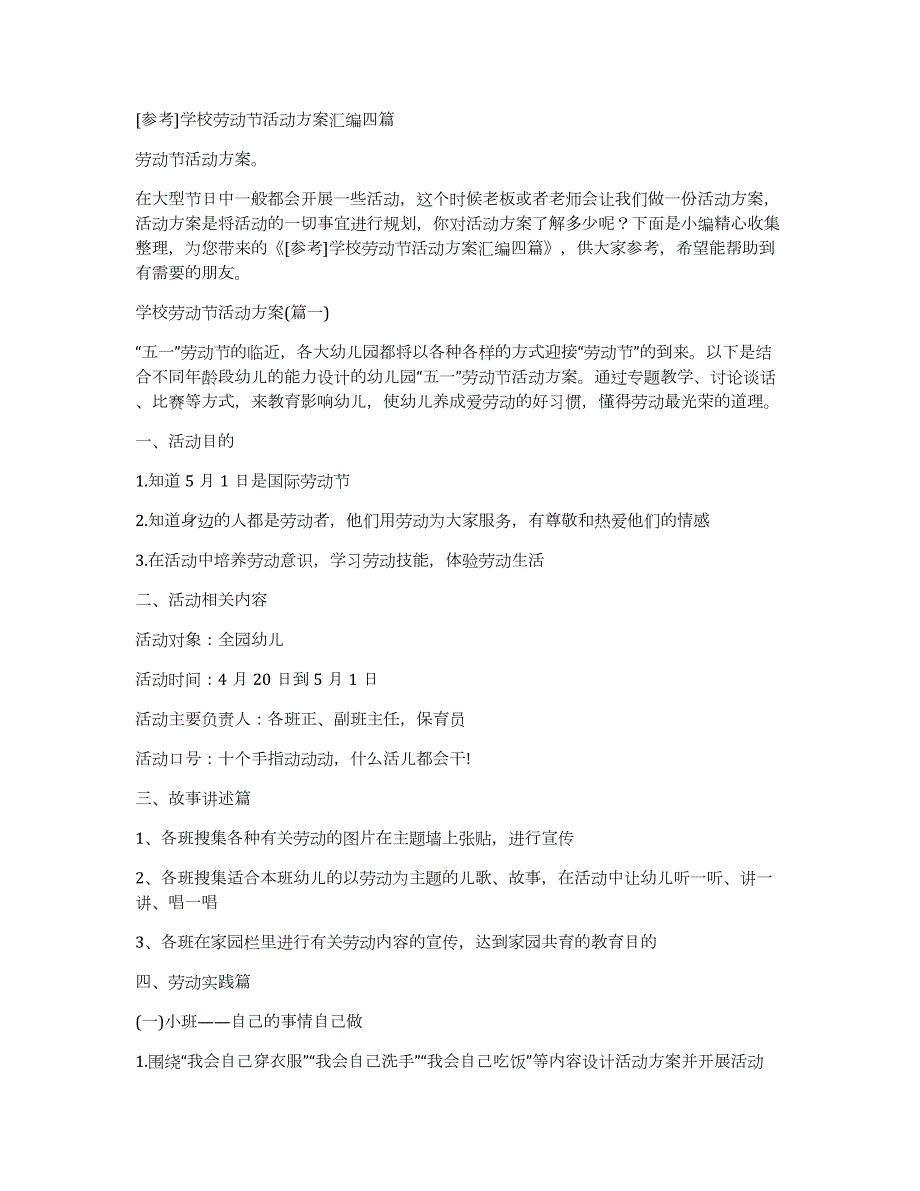 [参考]学校劳动节活动方案汇编四篇_第1页