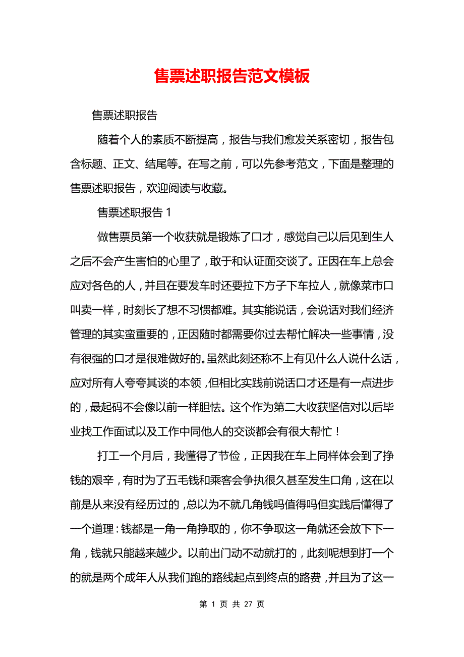 售票述职报告范文模板_第1页