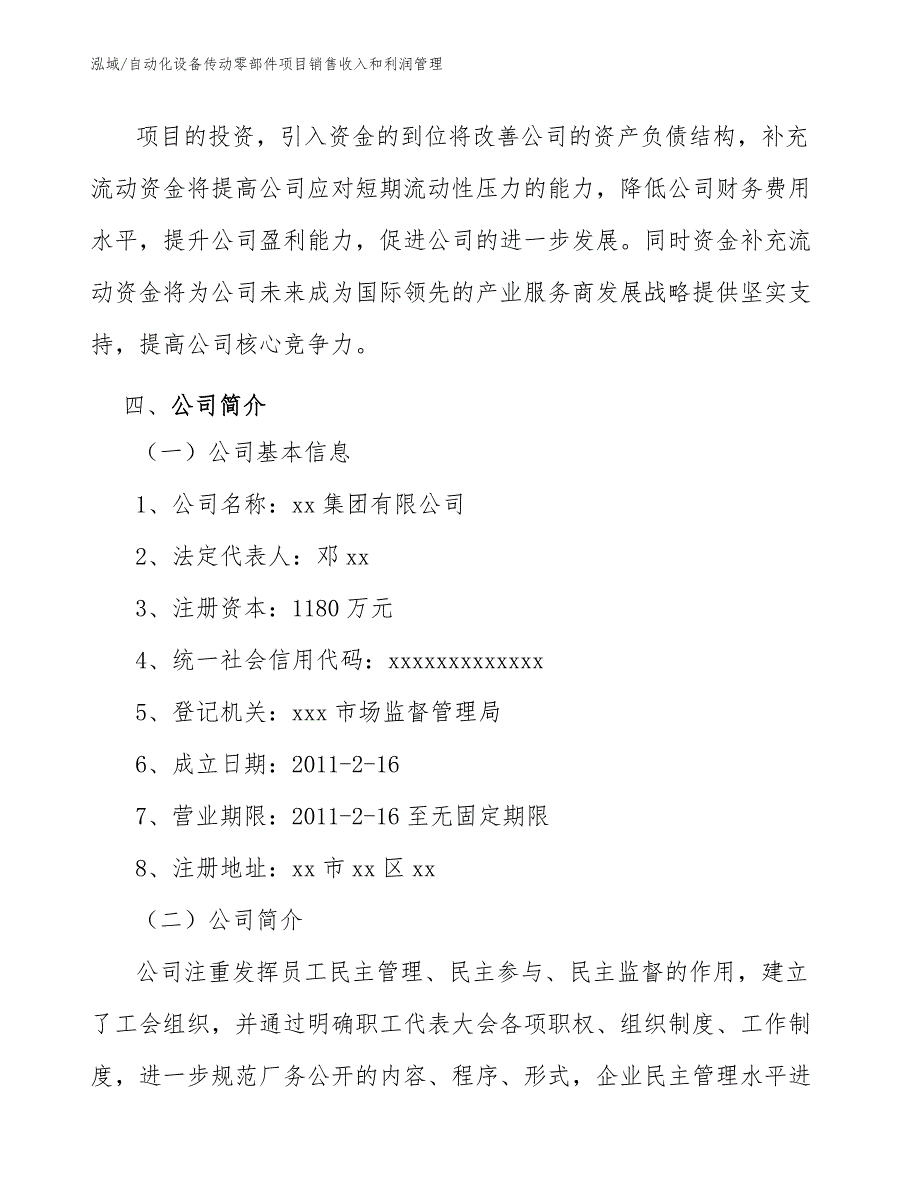 自动化设备传动零部件项目销售收入和利润管理_参考_第4页