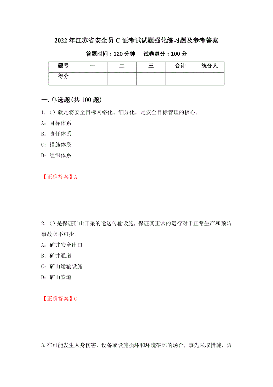 2022年江苏省安全员C证考试试题强化练习题及参考答案（第1次）_第1页