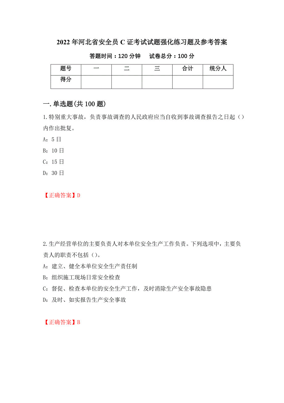 2022年河北省安全员C证考试试题强化练习题及参考答案（77）_第1页
