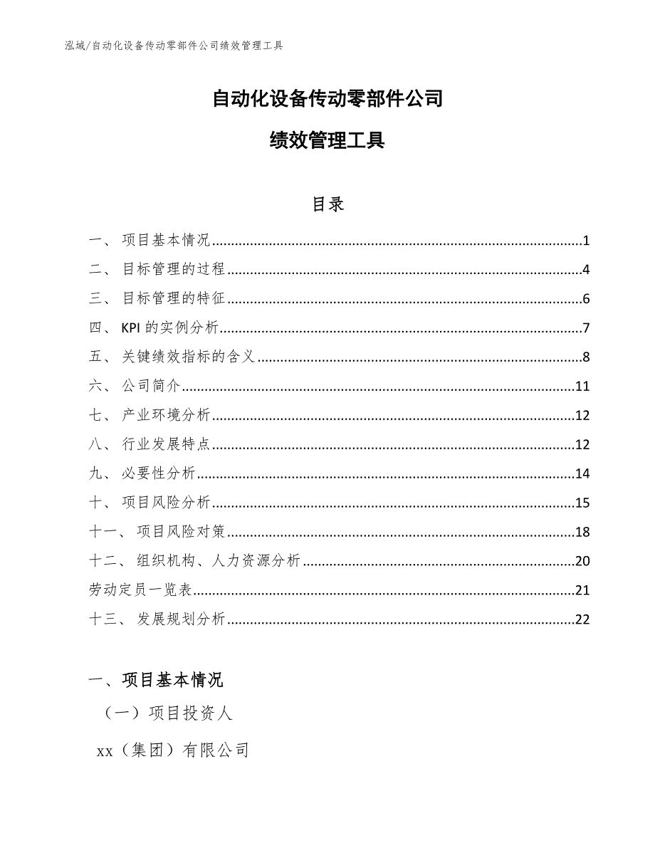 自动化设备传动零部件公司绩效管理工具【范文】_第1页