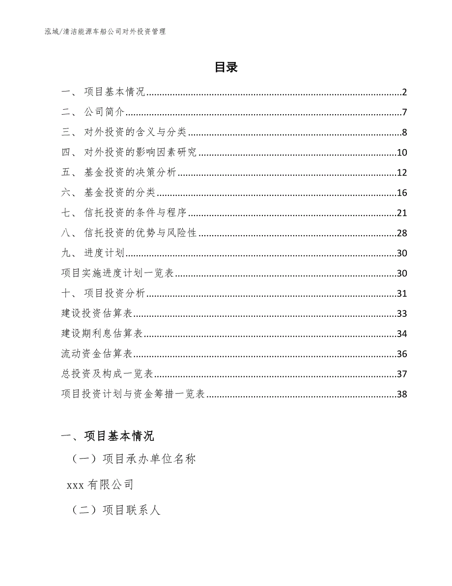 清洁能源车船公司对外投资管理【参考】_第2页