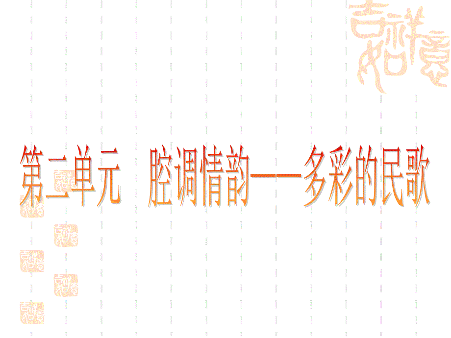 第二节：高亢的西北腔ppt课件_第1页