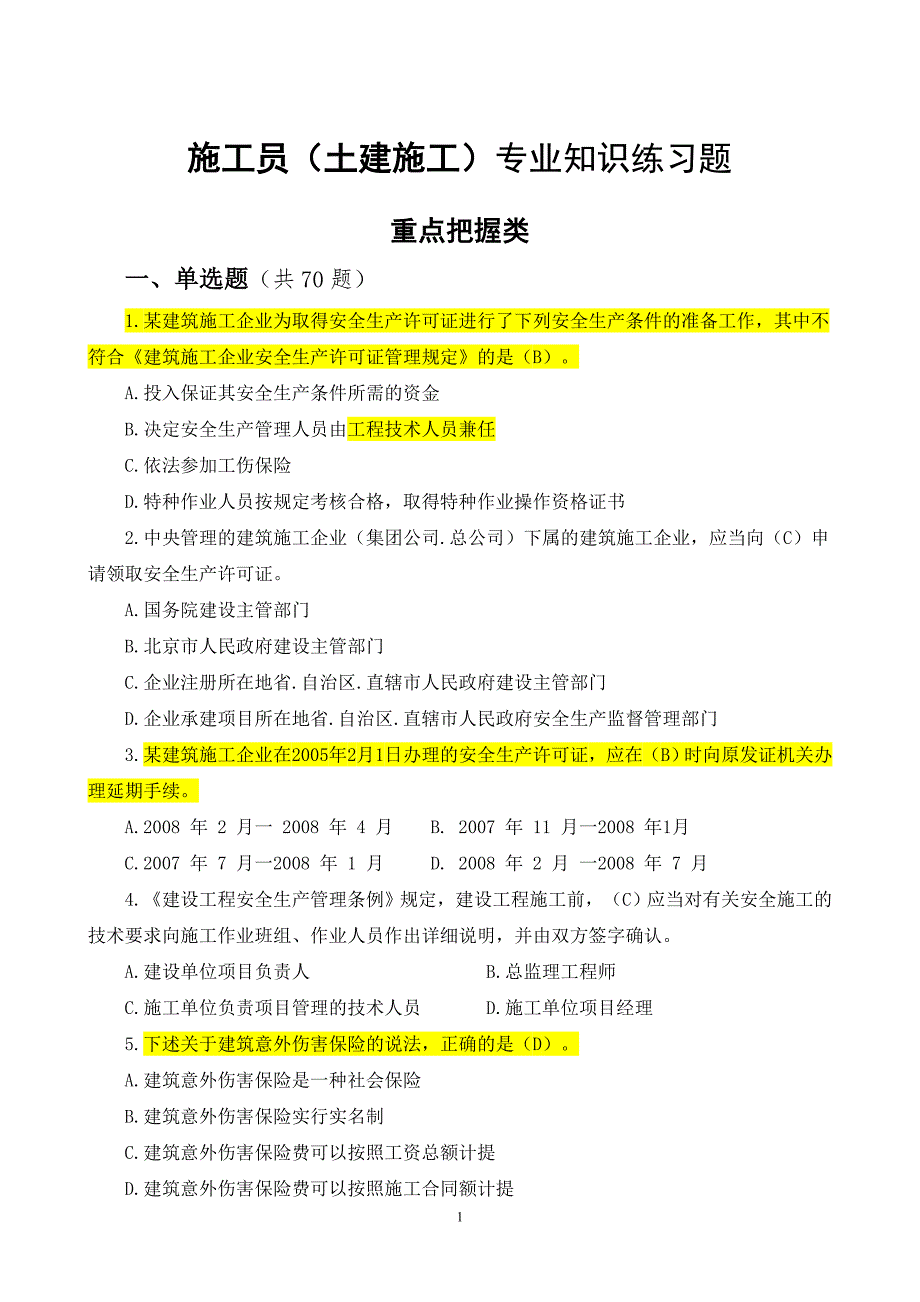 施工员（土建施工）专业知识练习题_第1页