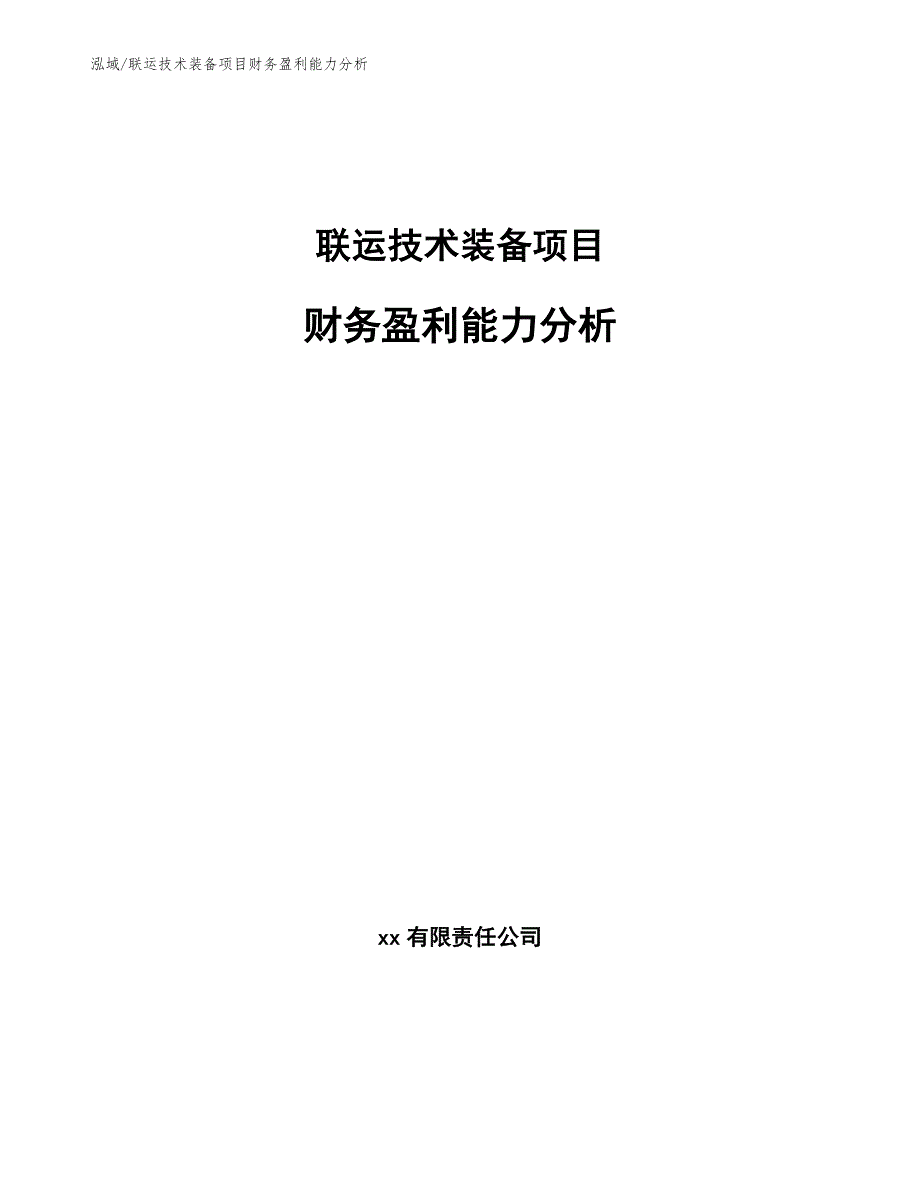 联运技术装备项目财务盈利能力分析_参考_第1页