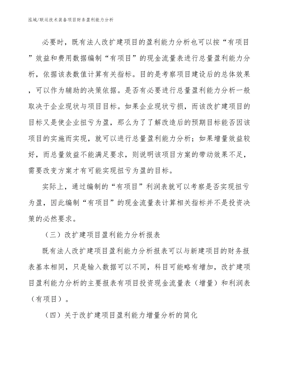 联运技术装备项目财务盈利能力分析_参考_第4页