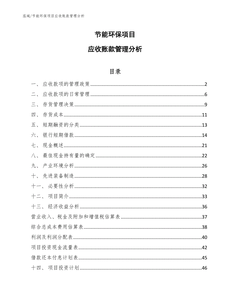 节能环保项目应收账款管理分析_第1页