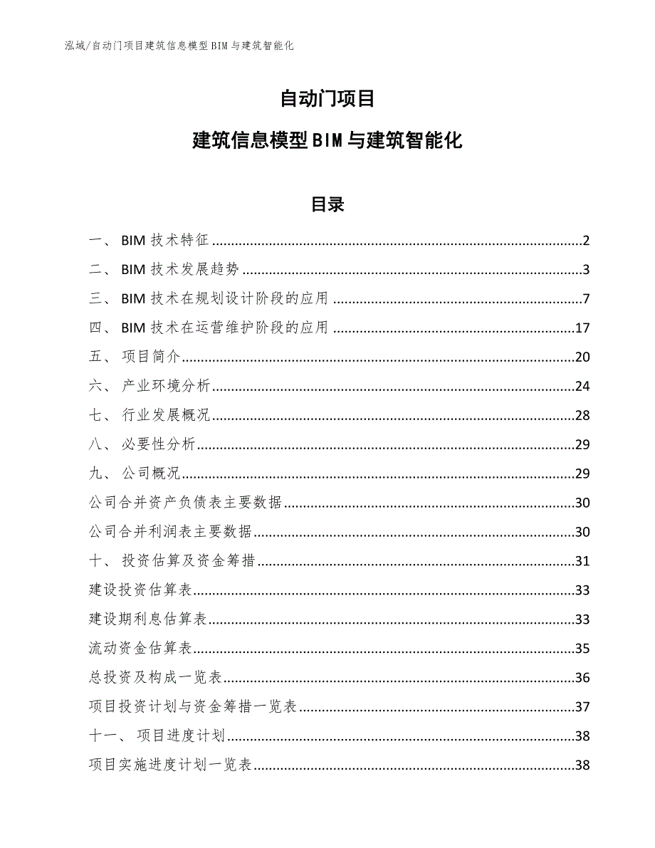 自动门项目建筑信息模型BIM与建筑智能化_第1页