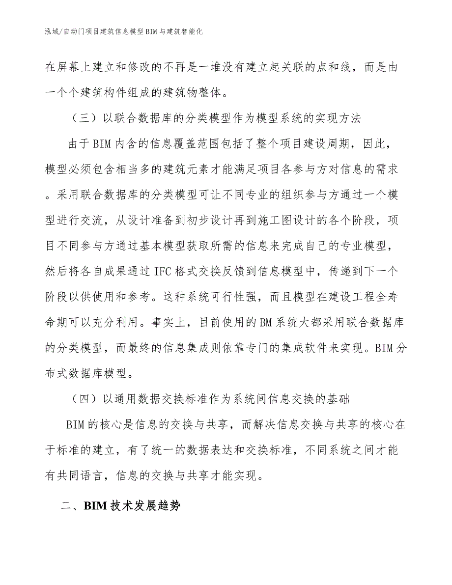 自动门项目建筑信息模型BIM与建筑智能化_第3页