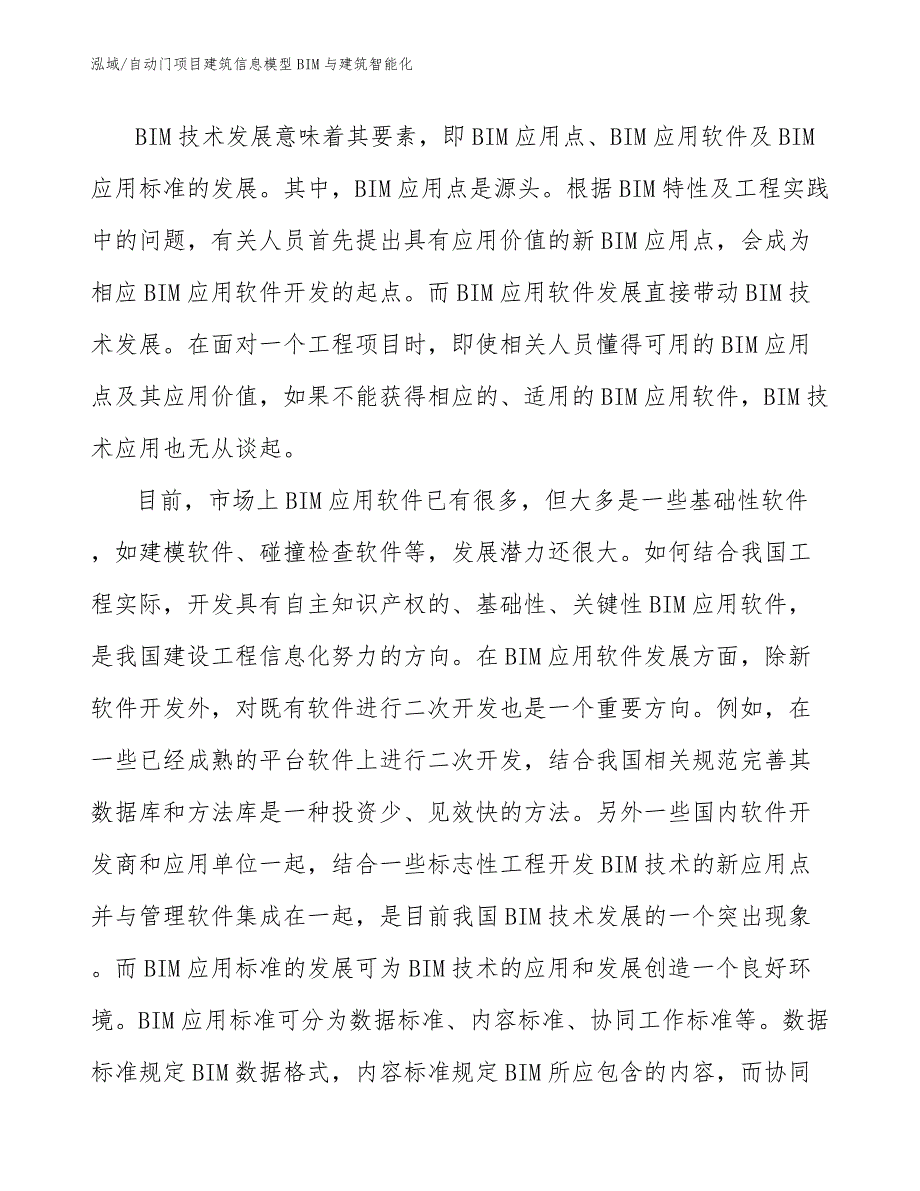 自动门项目建筑信息模型BIM与建筑智能化_第4页