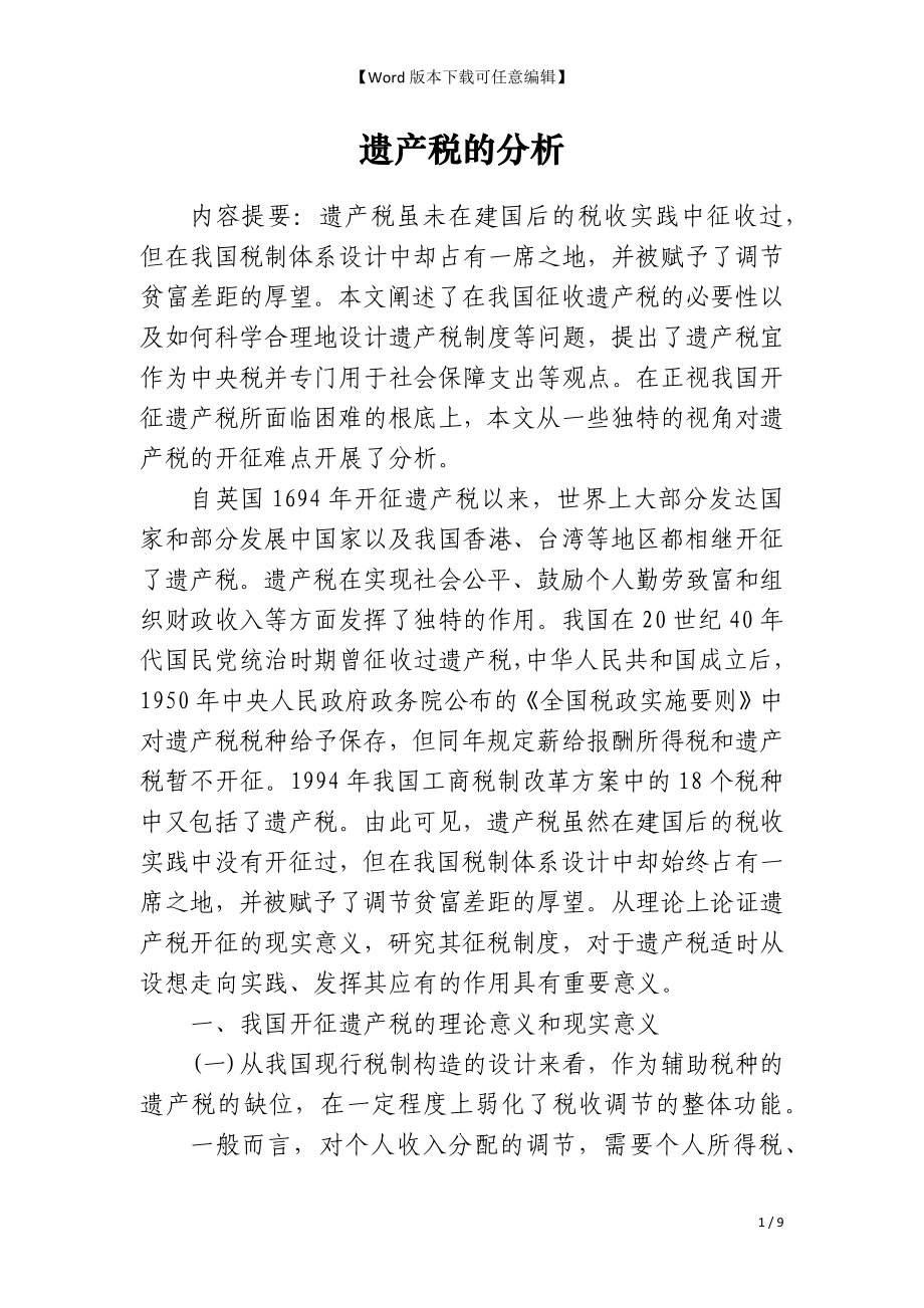 遗产税的分析_第1页