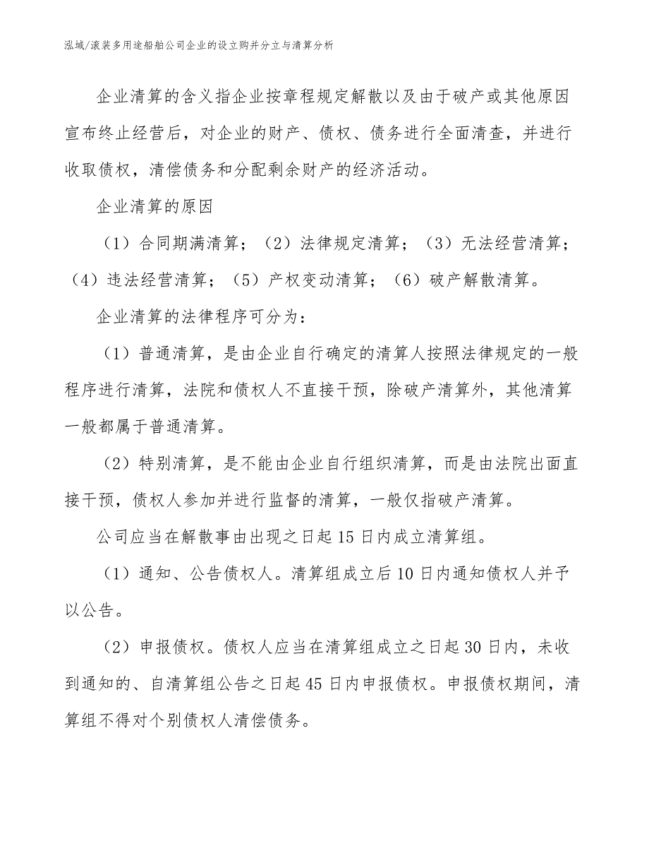 滚装多用途船舶公司企业的设立购并分立与清算分析_第2页