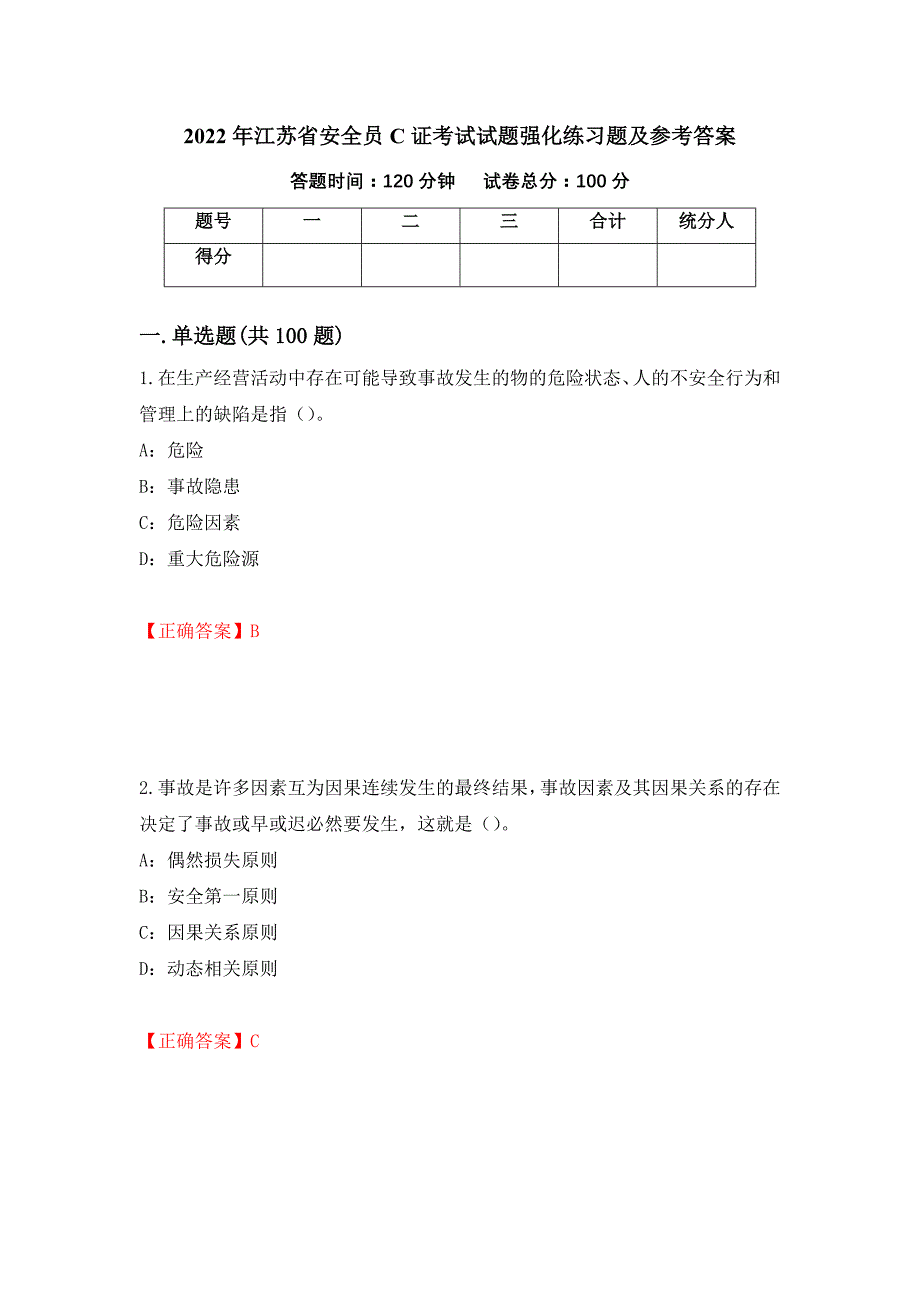 2022年江苏省安全员C证考试试题强化练习题及参考答案（第20套）_第1页