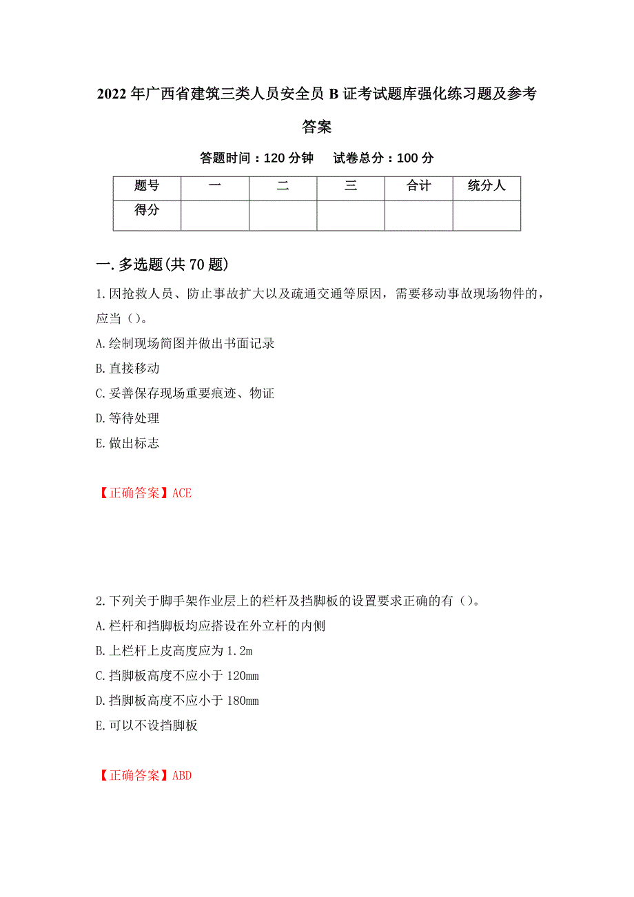 2022年广西省建筑三类人员安全员B证考试题库强化练习题及参考答案（42）_第1页