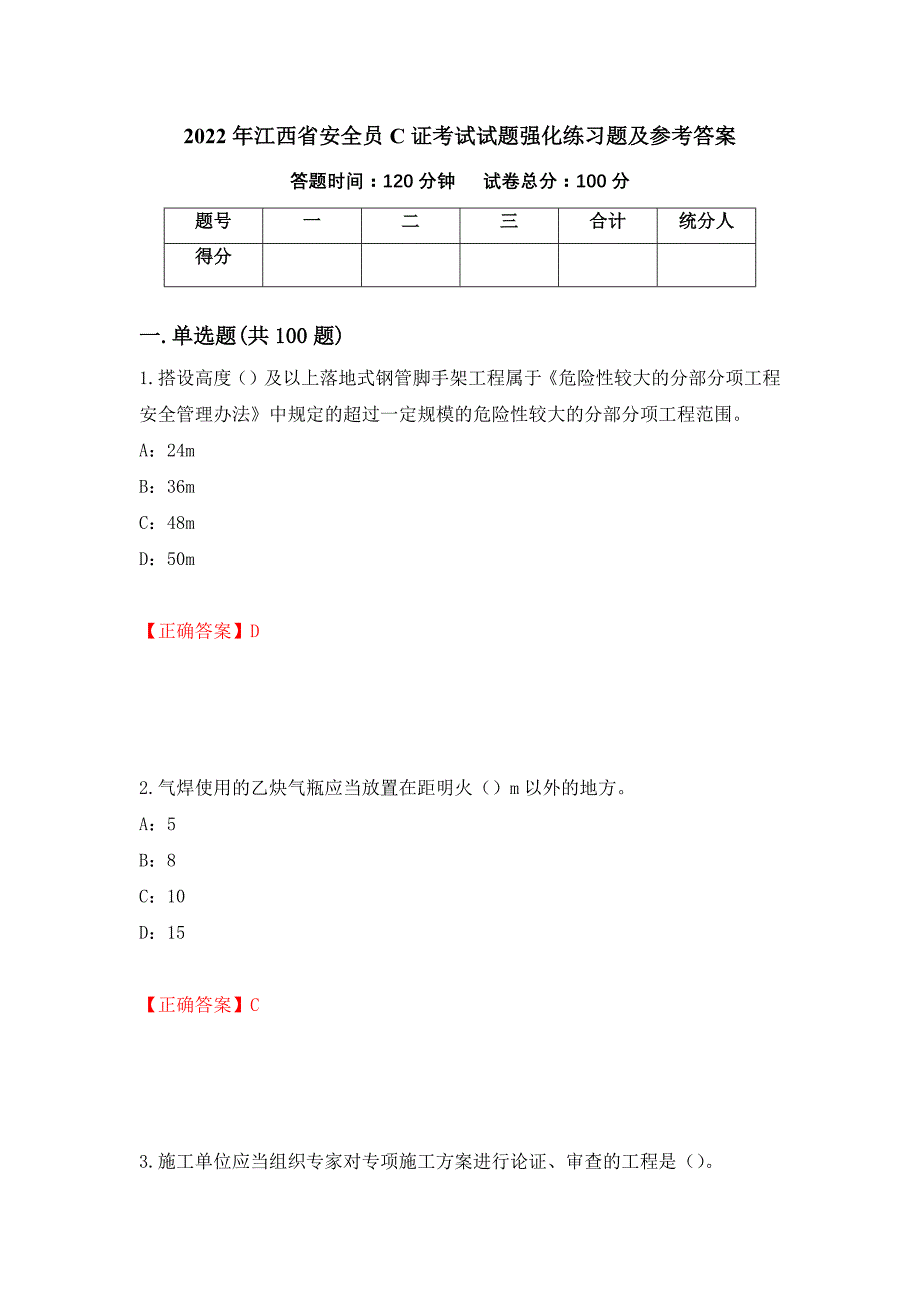 2022年江西省安全员C证考试试题强化练习题及参考答案93_第1页