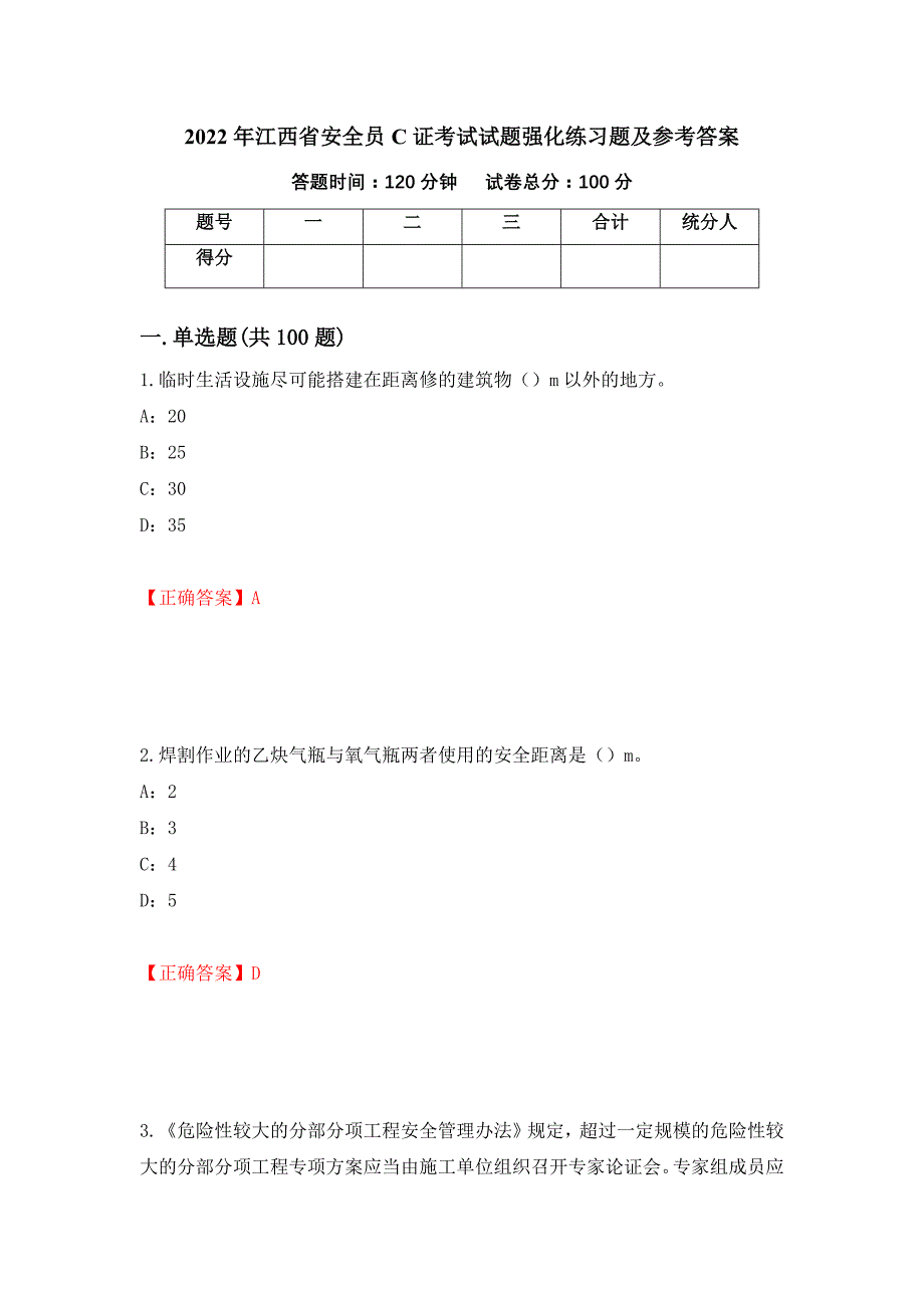 2022年江西省安全员C证考试试题强化练习题及参考答案[38]_第1页