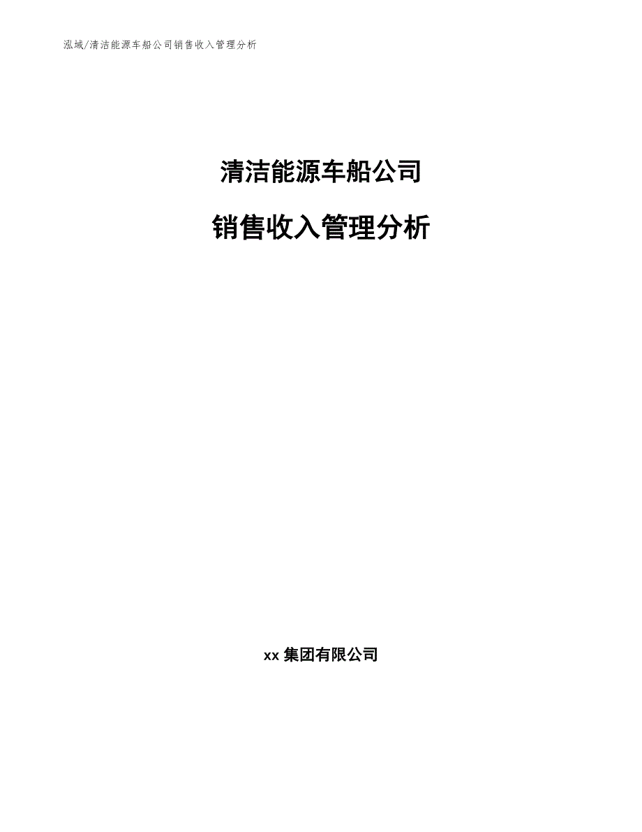 清洁能源车船公司销售收入管理分析_第1页