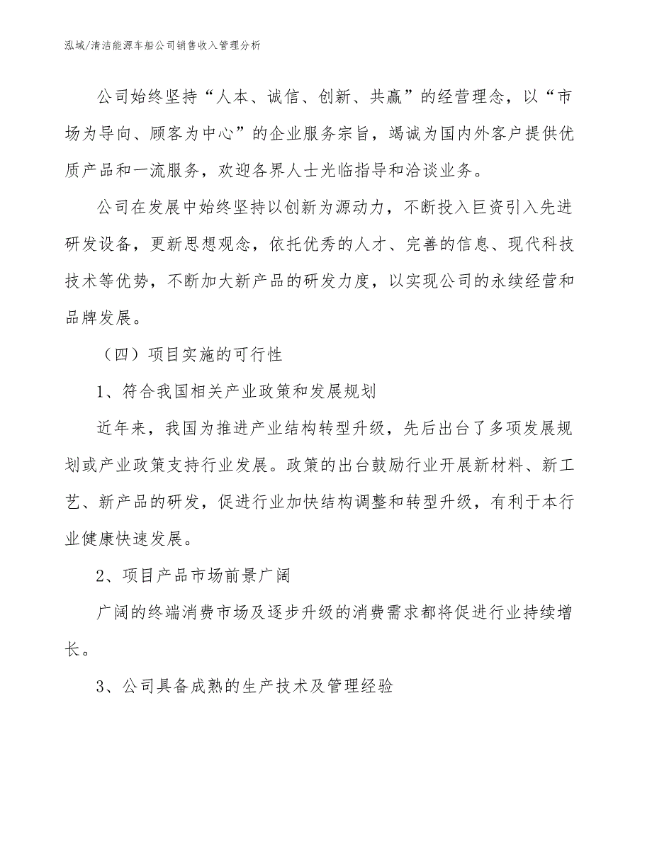 清洁能源车船公司销售收入管理分析_第4页