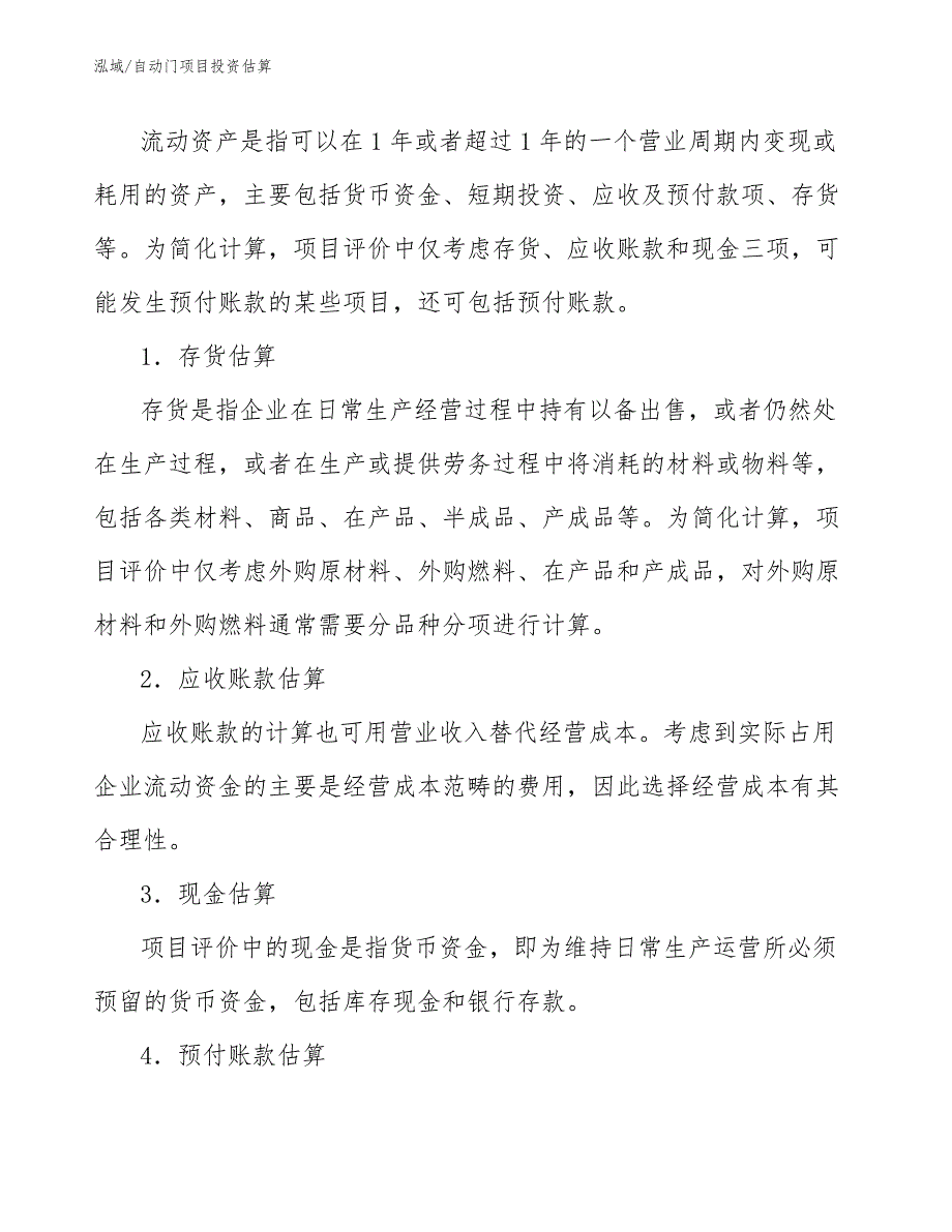 自动门项目投资估算【参考】_第3页