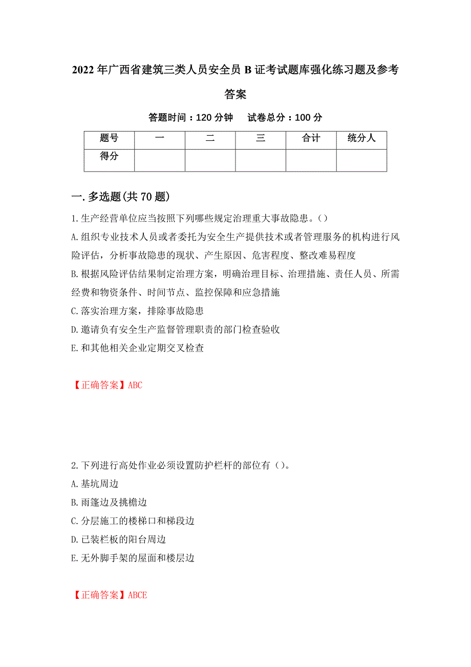 2022年广西省建筑三类人员安全员B证考试题库强化练习题及参考答案（第100卷）_第1页